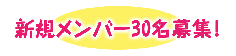 新規メンバー30名募集！