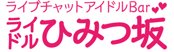 ライブチャットアイドルBar ライドルひみつ坂