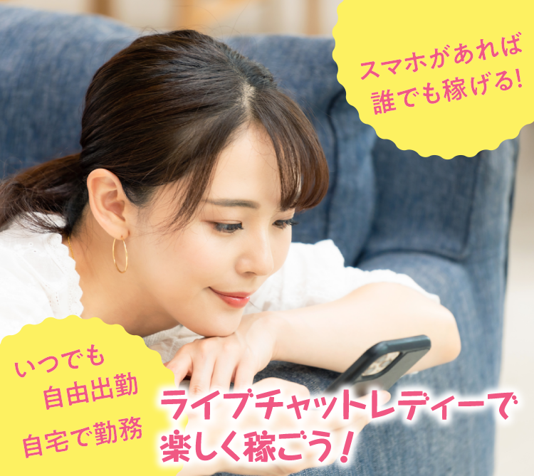スマホがあれば誰でも稼げる！ ライブチャットレディーで楽しく稼ごう！