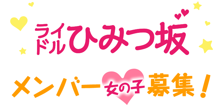 ライドルひみつ坂 メンバー募集！